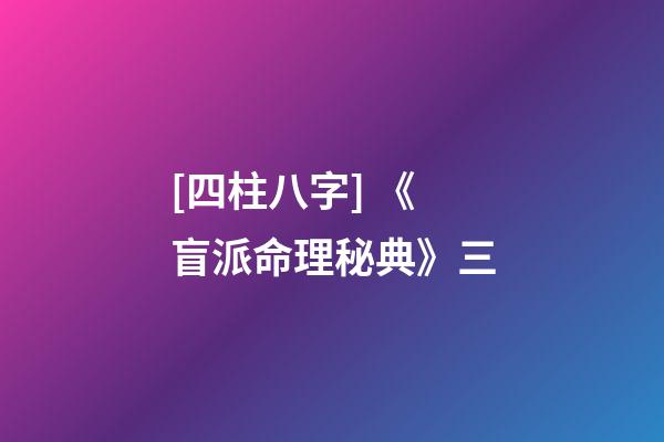 [四柱八字] 《盲派命理秘典》三